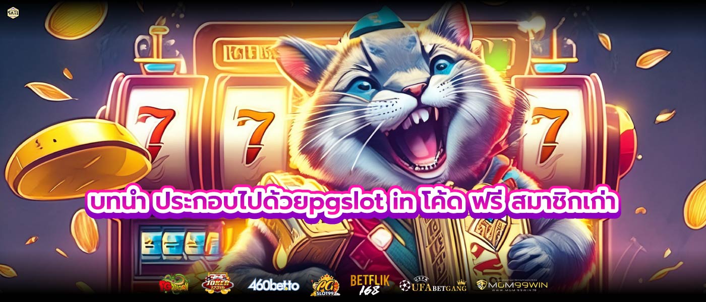 บทนำ ประกอบไปด้วยpgslot in โค้ด ฟรี สมาชิกเก่า