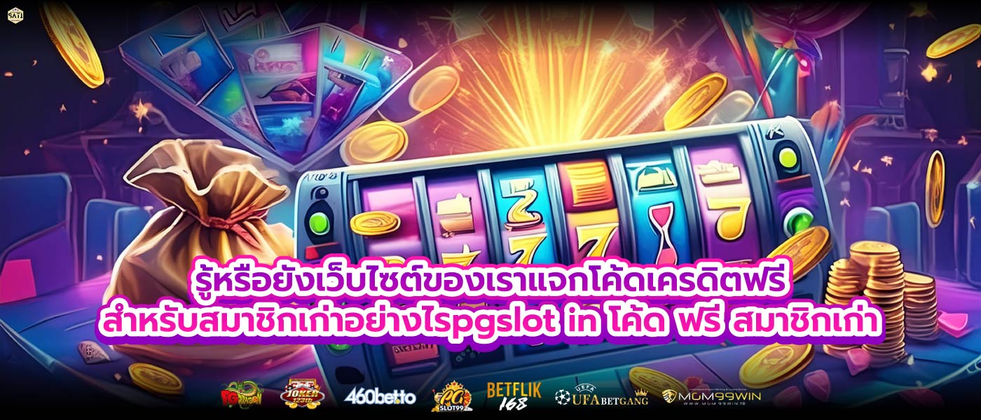 รู้หรือยังเว็บไซต์ของเราแจกโค้ดเครดิตฟรีสำหรับสมาชิกเก่าอย่างไรpgslot in โค้ด ฟรี สมาชิกเก่า