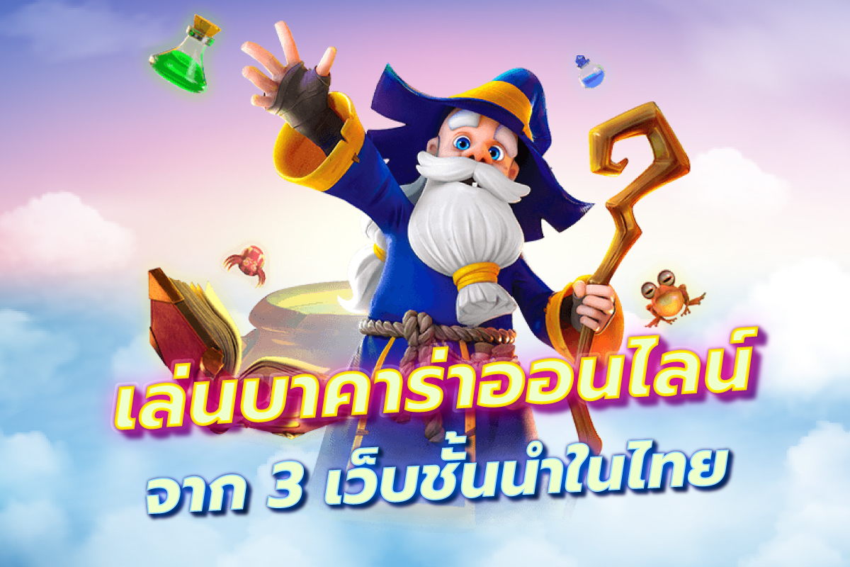 เล่นบาคาร่าออนไลน์ จาก 3 เว็บชั้นนำในไทย