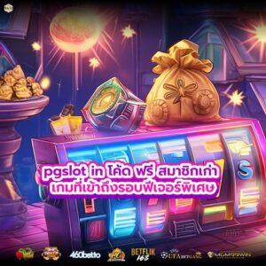 pgslot in โค้ด ฟรี สมาชิกเก่า เกมที่เข้าถึงรอบฟีเจอร์พิเศษ