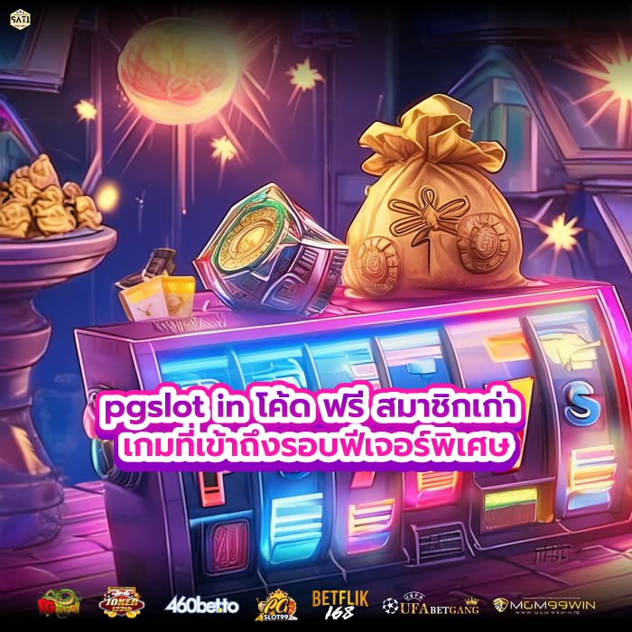 pgslot in โค้ด ฟรี สมาชิกเก่า เกมที่เข้าถึงรอบฟีเจอร์พิเศษ