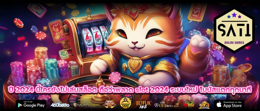 ปี 2024 นี้ใครยังไม่เล่นสล็อต ถือว่าพลาด slot 2024 ระบบใหม่ โบนัสแตกทุกนาที